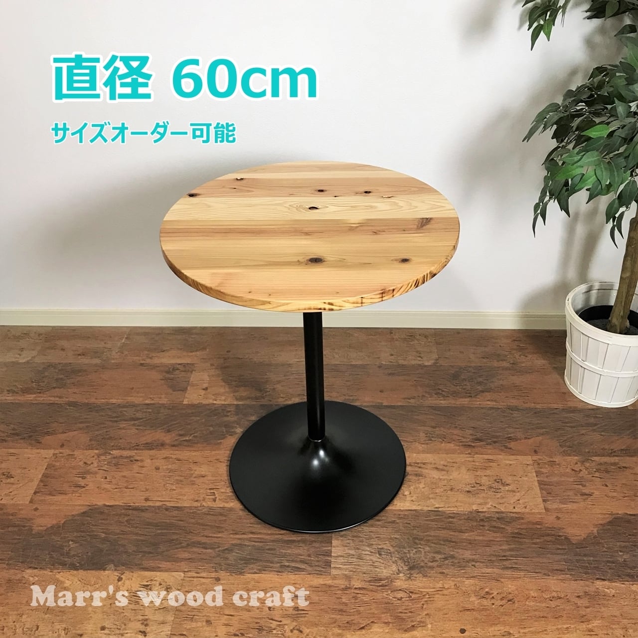 国産杉の無垢材カフェテーブル 円形 60cm ウレタンクリアー塗装