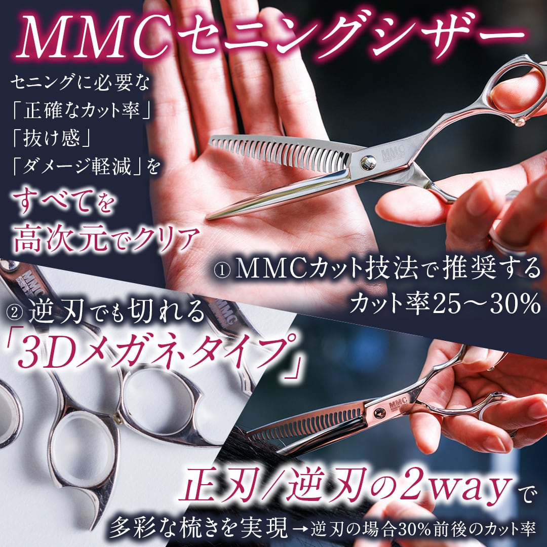 MMCシザー セニング 25メ カット率25％ | MMC Professional Products