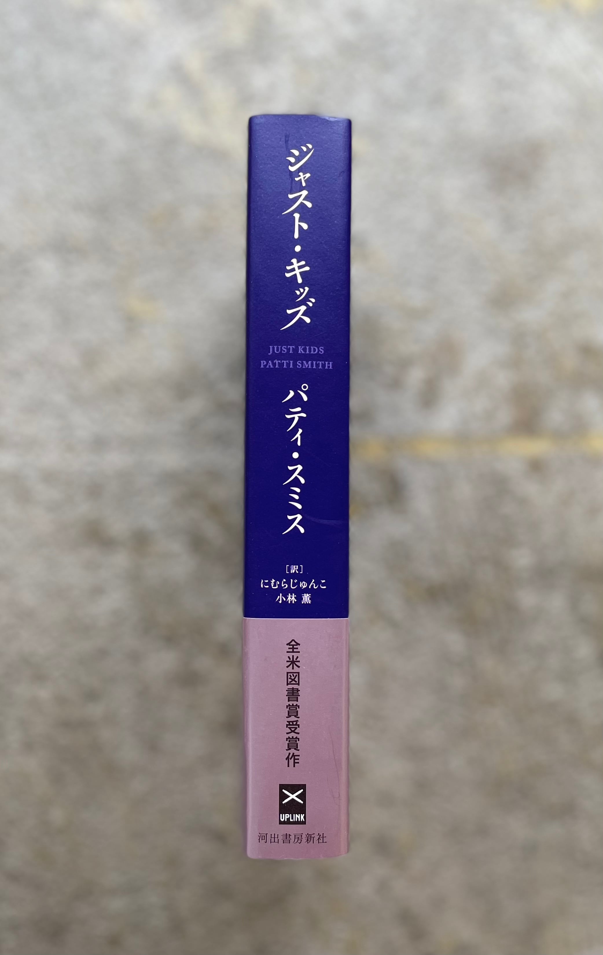 古書】ジャスト・キッズ｜パティ・スミス | STANDARD BOOKSTORE