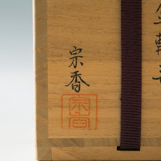 秋草 棗 大下宗香 金輪寺 蒔絵 加賀蒔絵 山中塗 漆芸 薄茶器 濃茶
