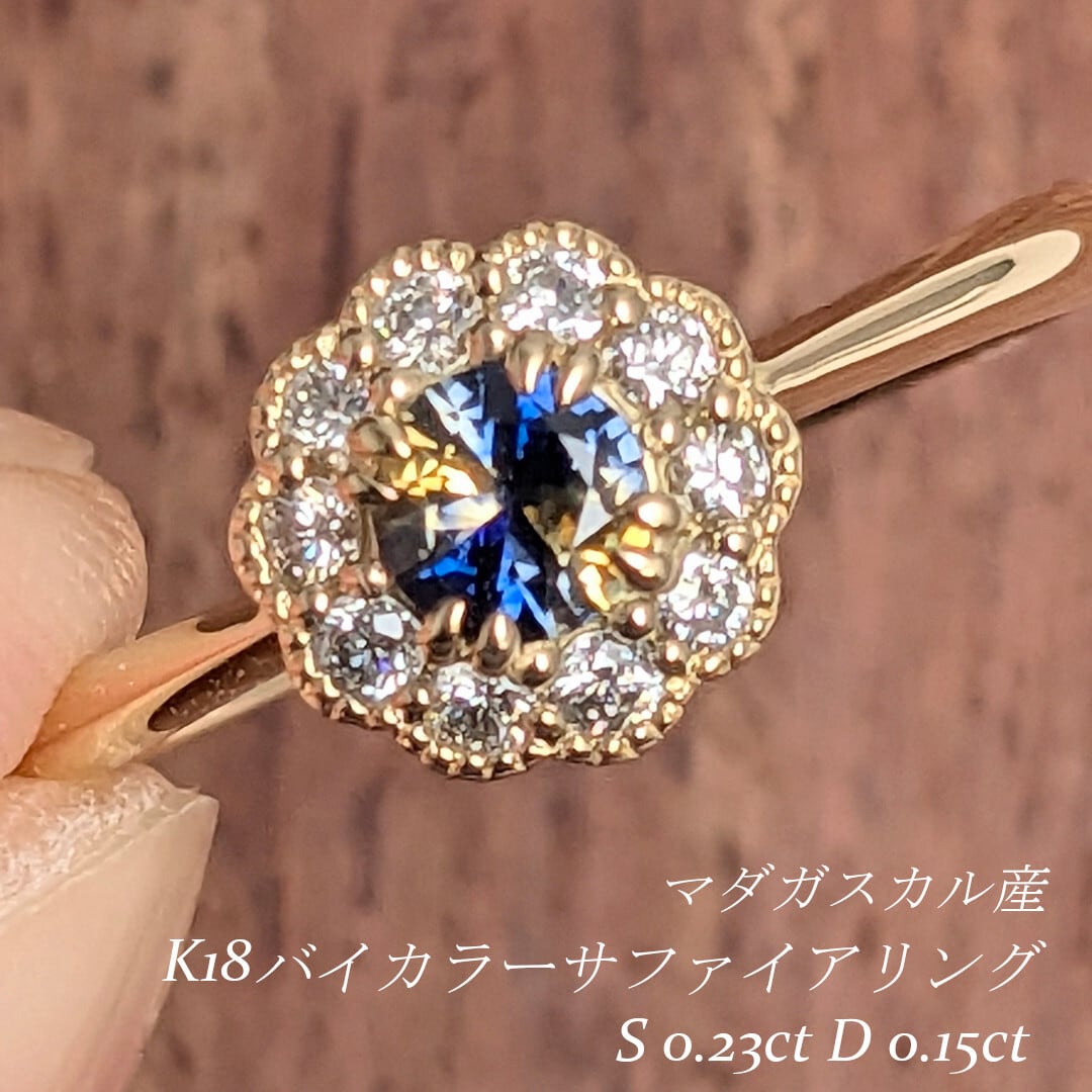K18バイカラーサファイアリング マダガスカル産 バイカラーサファイア