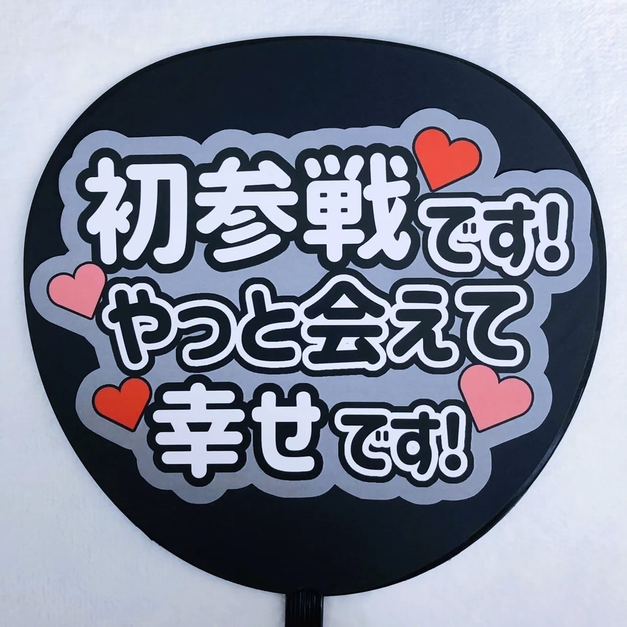 ファンサ うちわ 文字 初参戦です 幸せです | 推し活盛り上げ隊