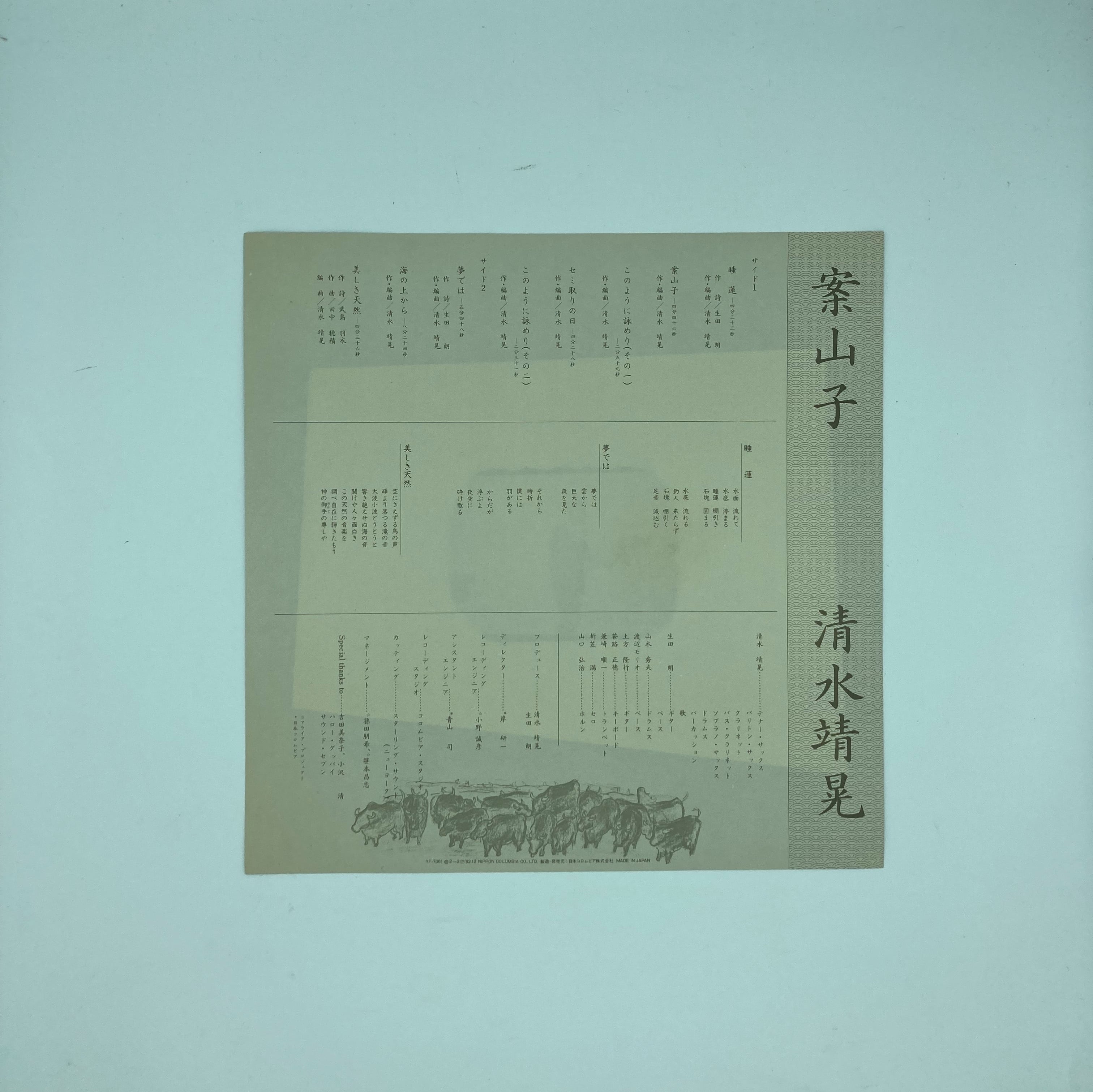 清水靖晃 案山子 ＊見本盤 | HAPPYEND RECORDS&TAPES