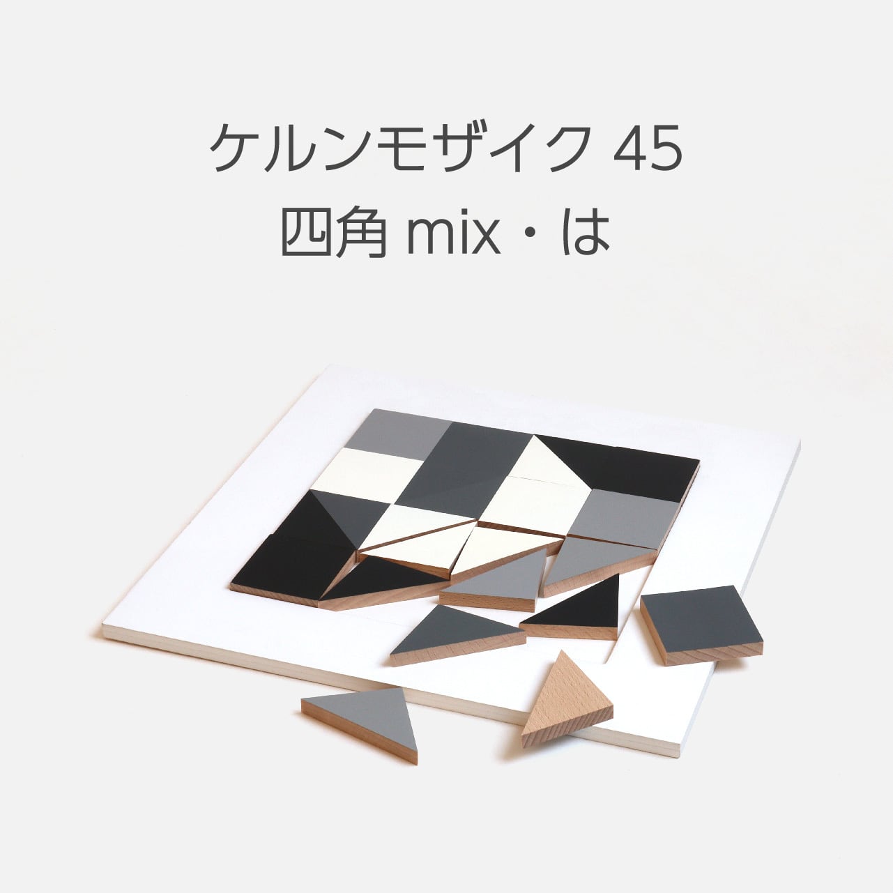 ケルンモザイク45四角mix・は | 童具館｜オンラインショップ