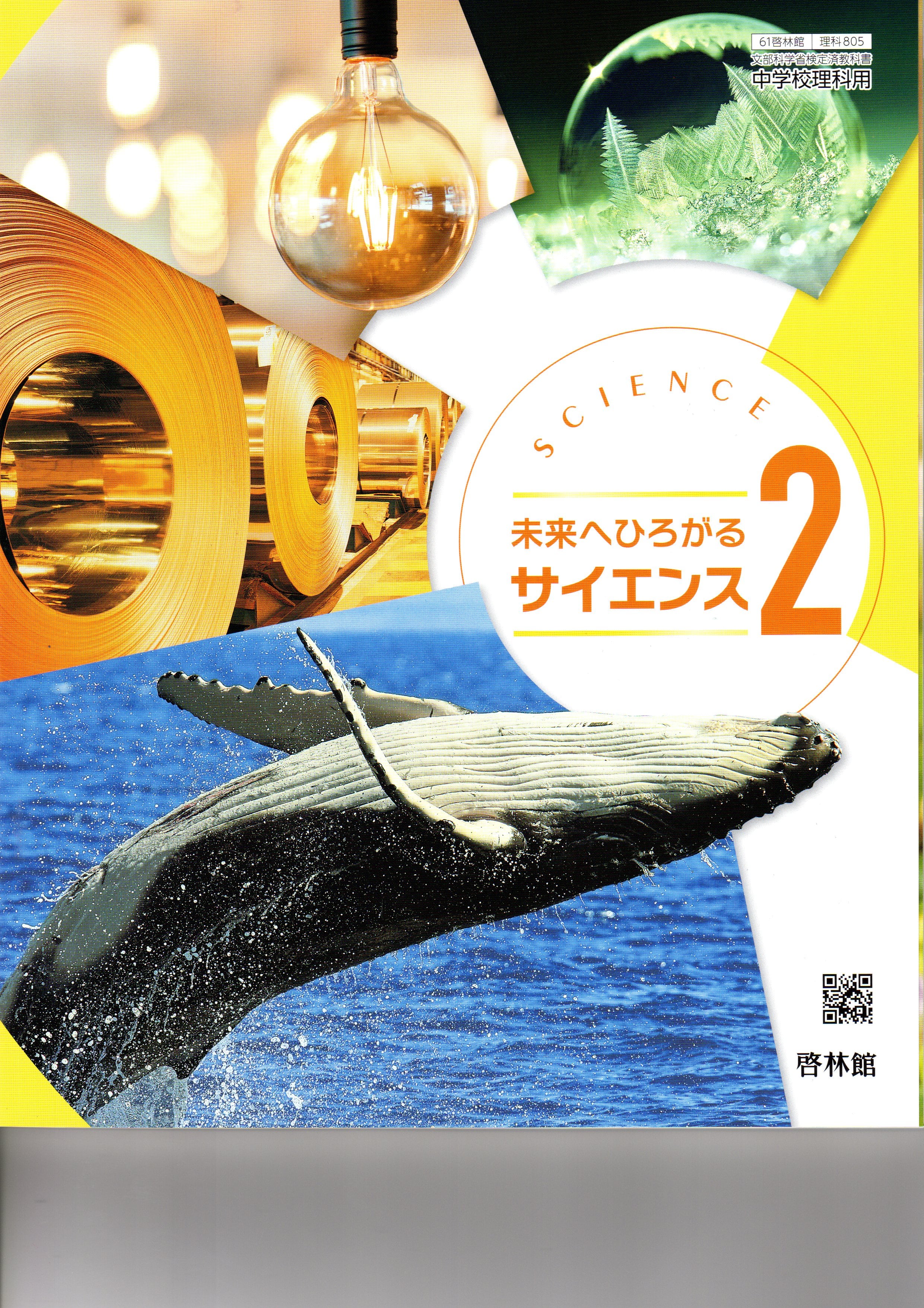 啓林館 中学教科書 未来へひろがるサイエンス 2 ［教番：理科805