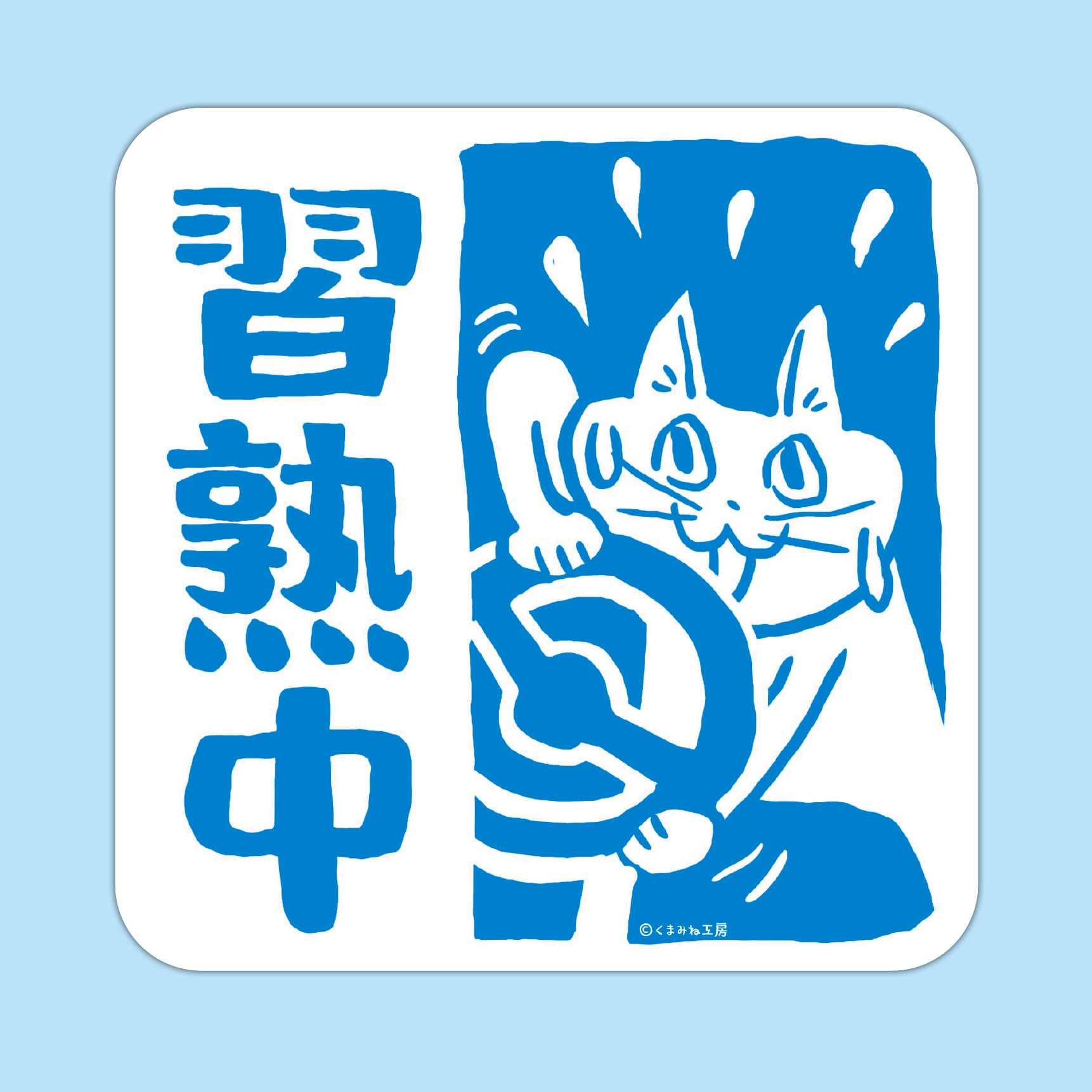 仕事猫運転習熟中 ステッカー | くまみね民芸 通販部