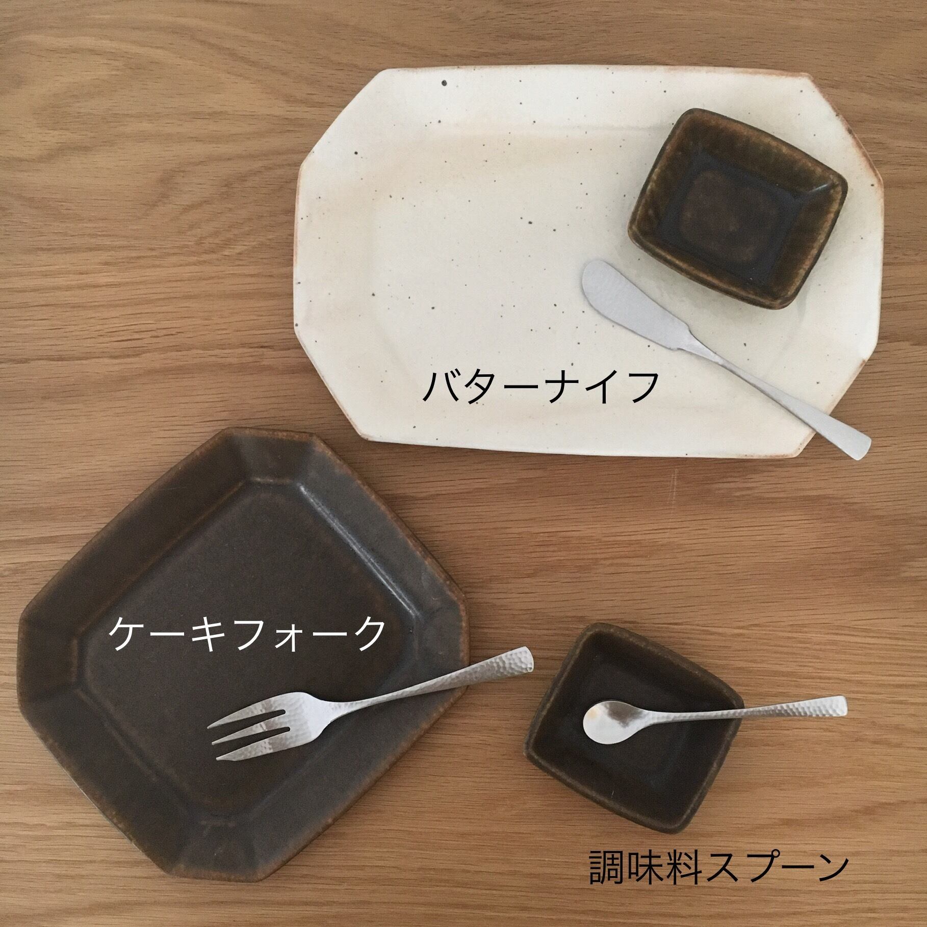 和味ケーキフォーク/ティースプーン/バターナイフ | 暮らしの器 かまごと