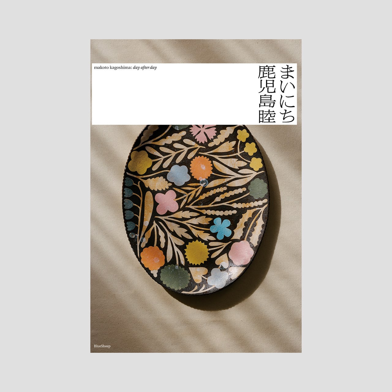 図録『鹿児島睦 まいにち』 | ブルーシープショップ