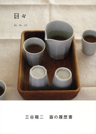 日々32号（三谷龍二 器の履歴書） | 日々のショップ