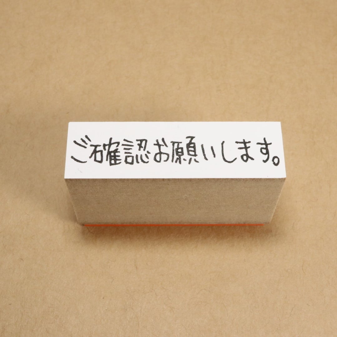 ご確認お願いします。|お仕事応援スタンプS | こずえのはんこ
