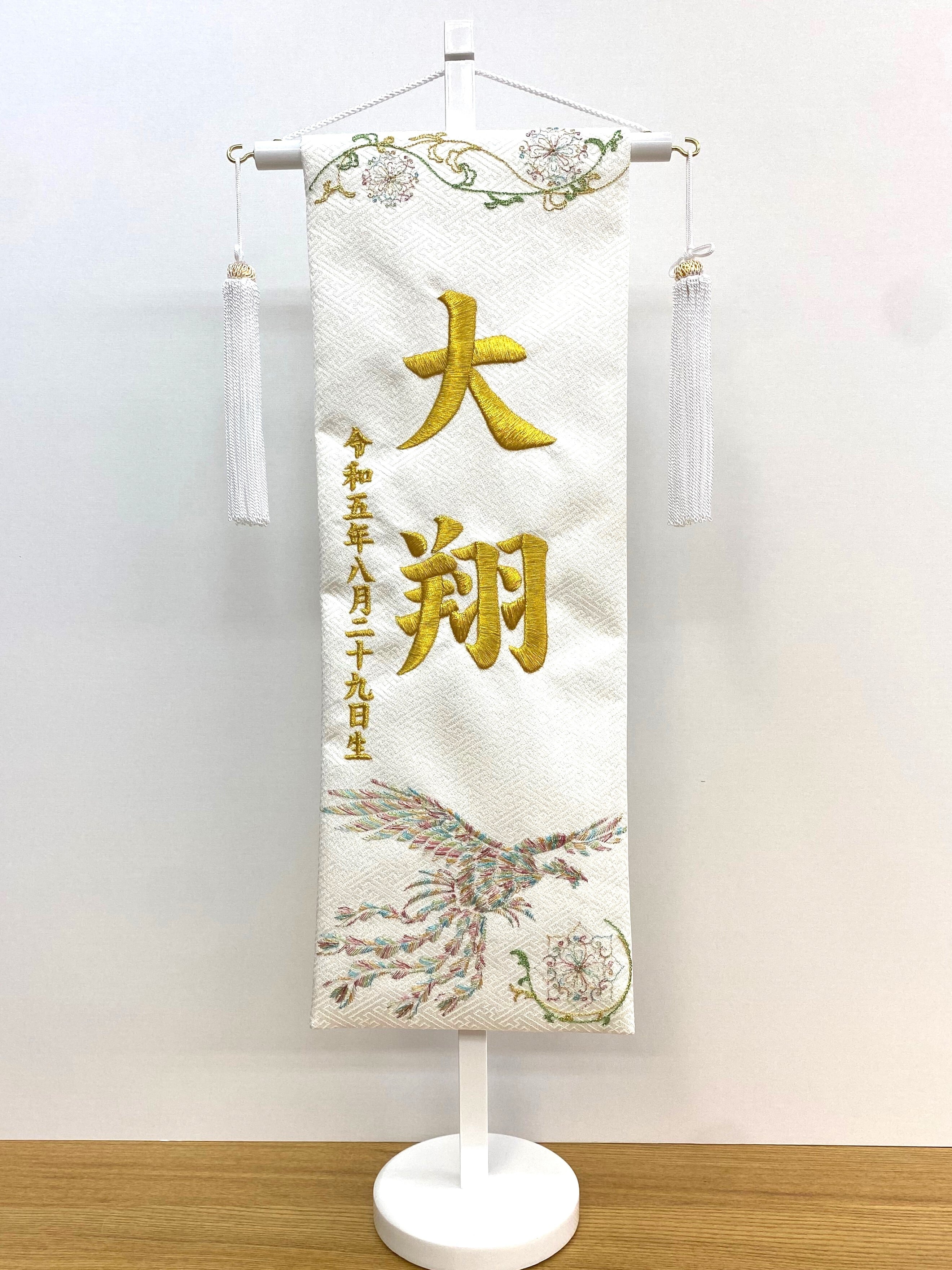 名前旗 58㎝ 鳳凰 白 | 碧南人形オンラインショップ