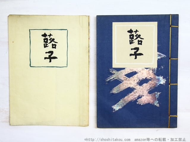 ☆ 特選商品 | 書肆田高