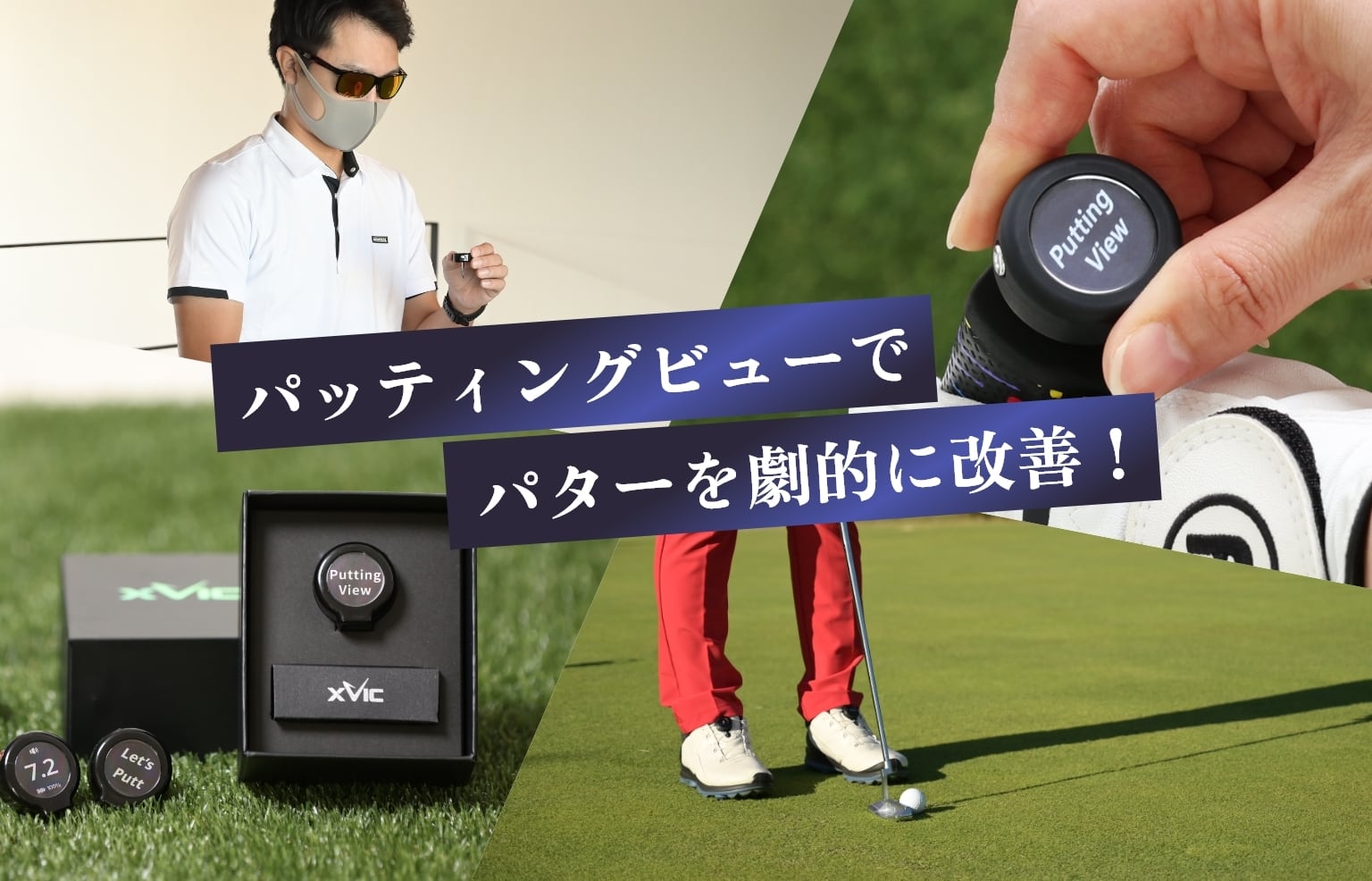 Putting View（パッティングビュー） | TERA-YOU-GOLF-STUDIO STORE