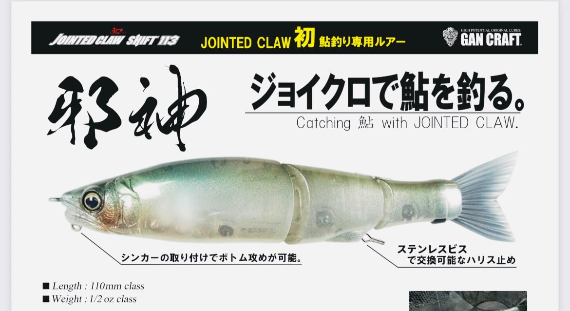 ガンクラフト邪神（ガンクラフトで鮎を釣る）ジョインテッドクロー
