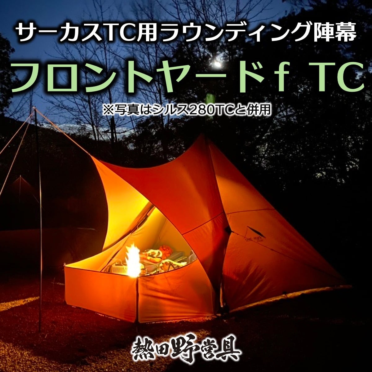 熱田野営具店