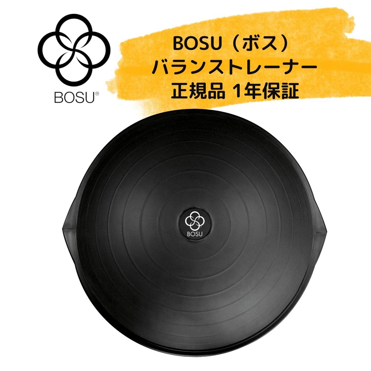 BOSU(ボス) バランストレーナー ホーム オリジナル ブラック | BOSU
