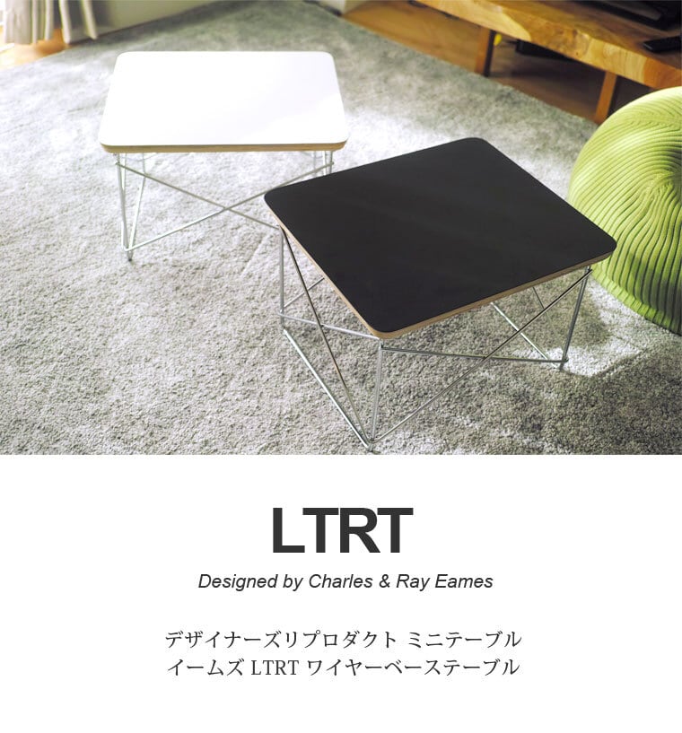 イームズ ミニテーブル LTRT ワイヤーベーステーブル リプロダクト