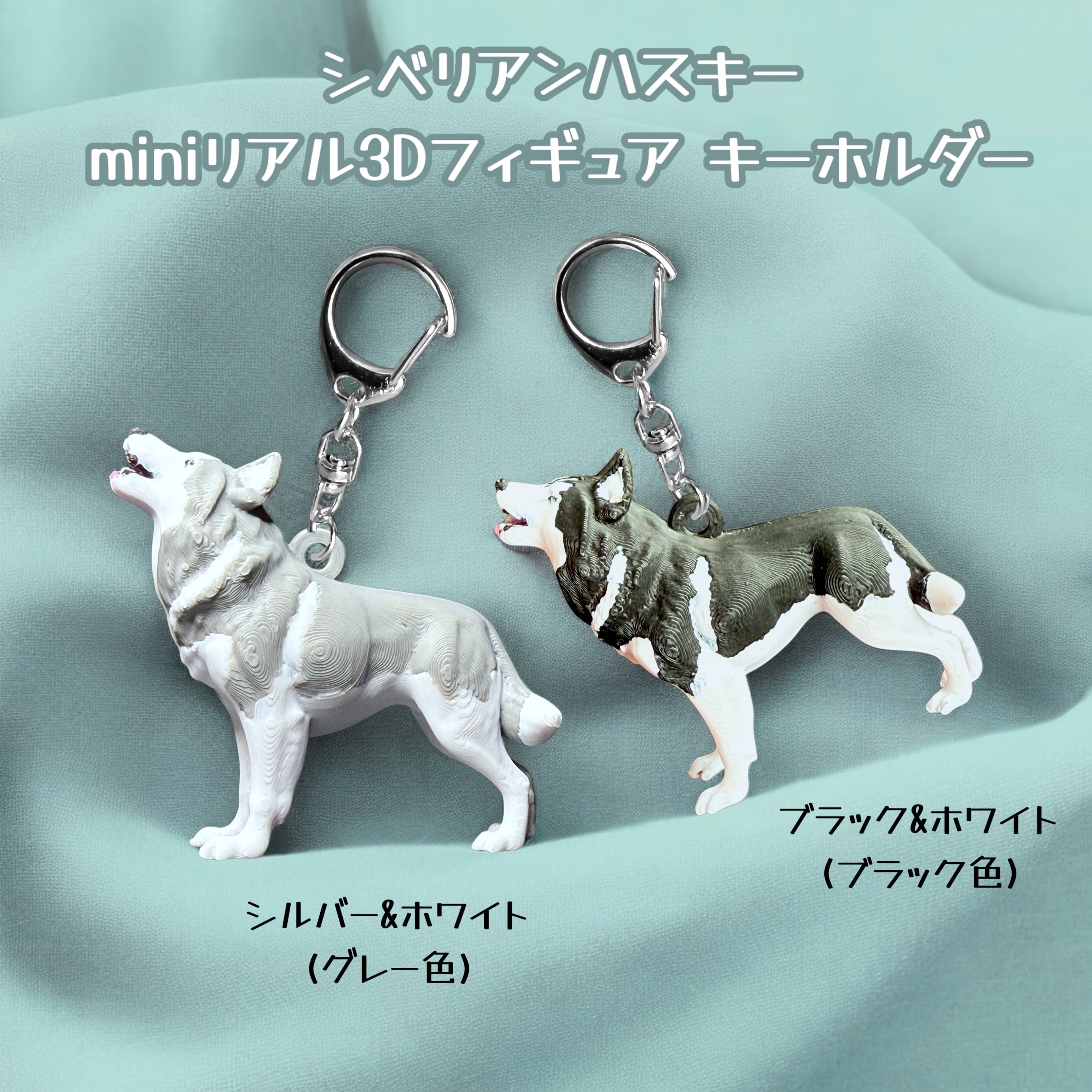 シベリアンハスキー miniリアル3Dフィギュア キーホルダー 1個 わんこ