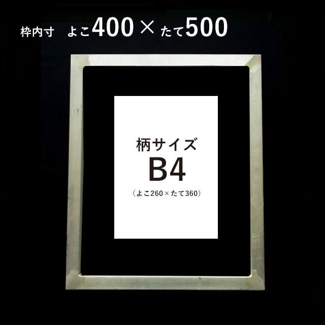 スクリーン枠（アルミ枠）40センチ×50センチ | 横山工藝オンラインストア