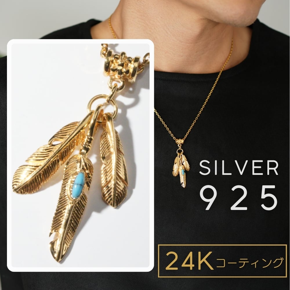 トリプルフェザー シルバー 925 24Kゴールド コーティング ネックレス