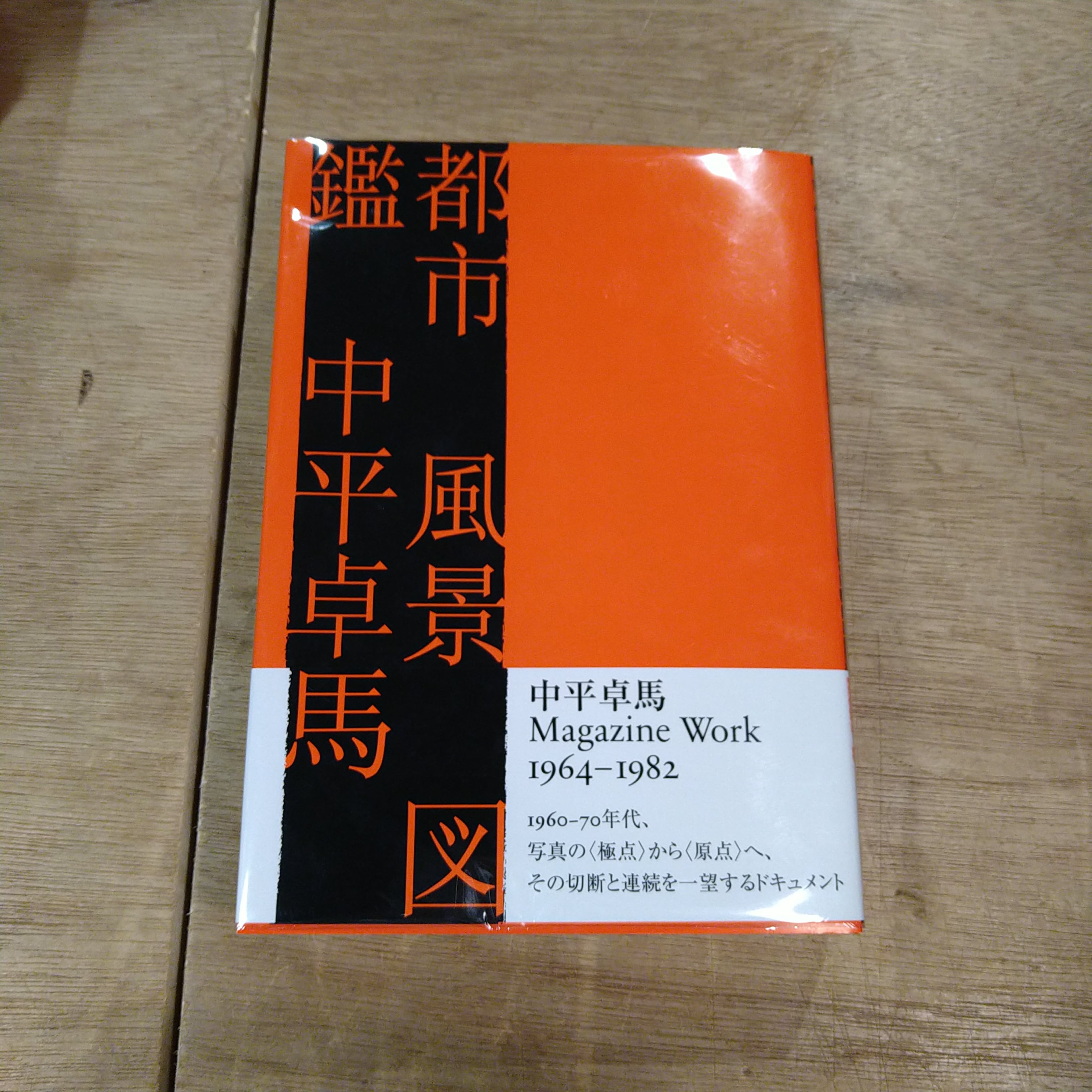 中平卓馬「都市 風景 図鑑」初版・帯付 Amazon.co.jp: 都市風景図鑑