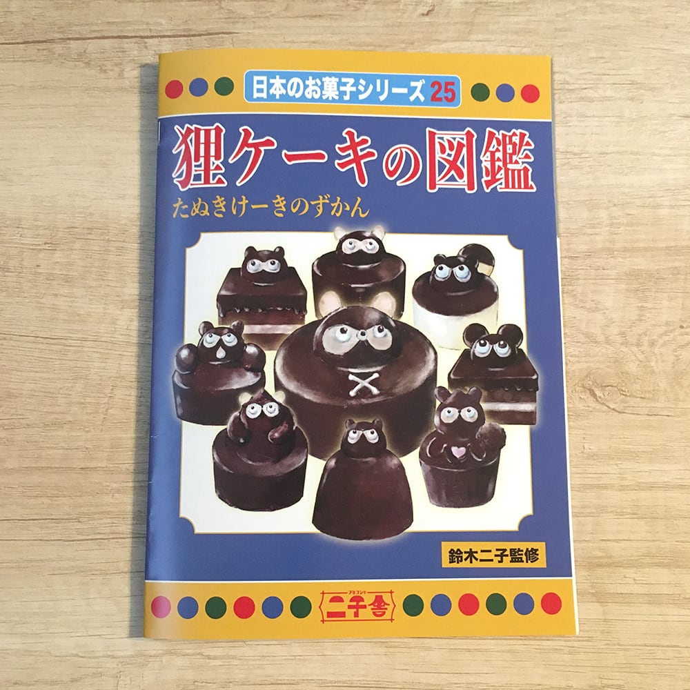 冊子：狸ケーキの図鑑 第2版（A5/表紙込12P） | 二子舎