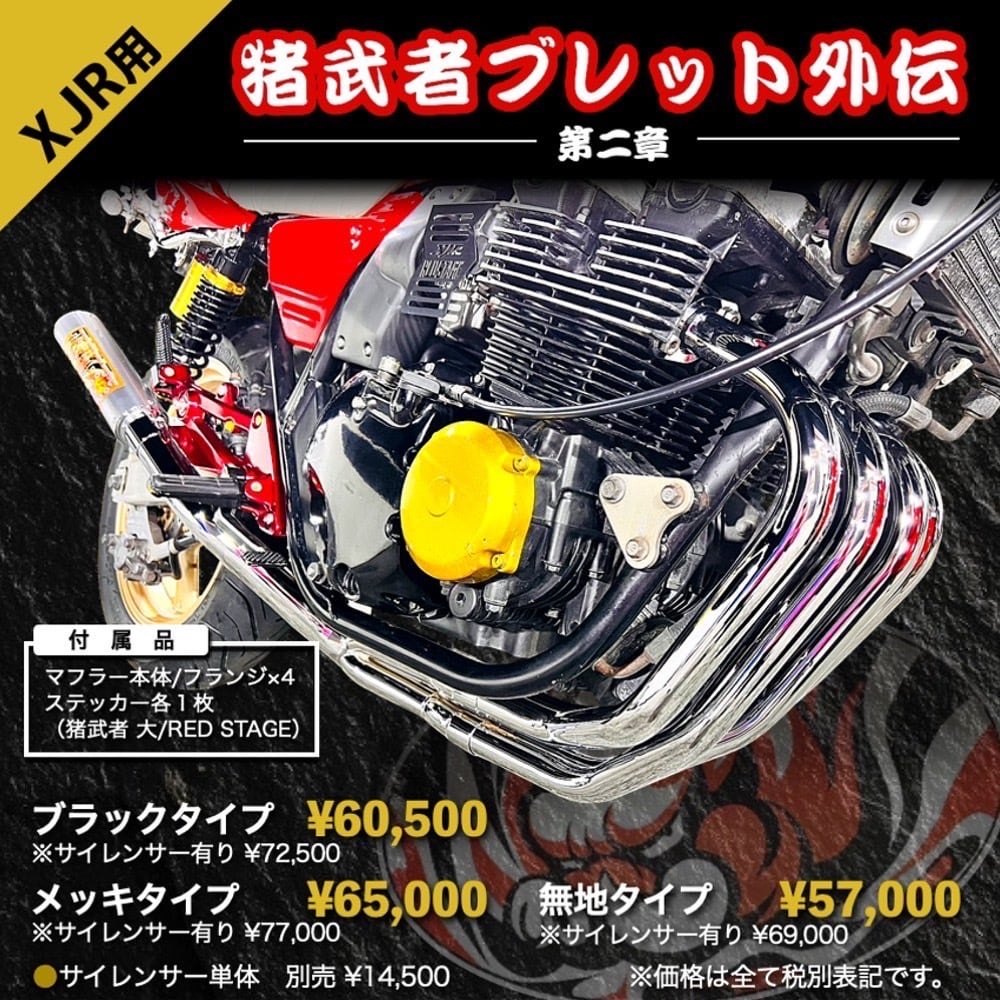 XJR用 猪武者ブレット管 第二章 外伝 耐熱ブラック塗装 サイレンサー
