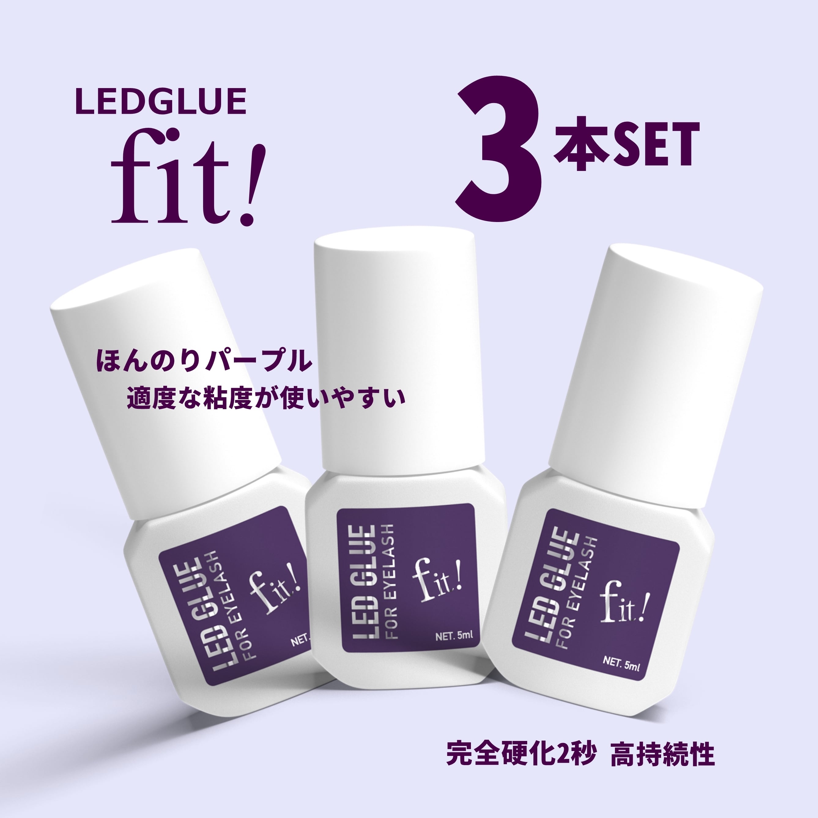 セット割＆送料無料】LEDまつ毛エクステ専用GLUE 紫fit (フィット）3本