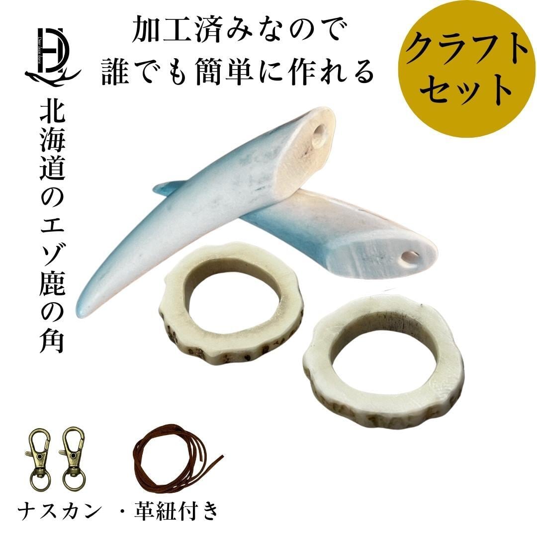 送料無料】鹿の角 クラフトセット キーホルダーセット 2個セット