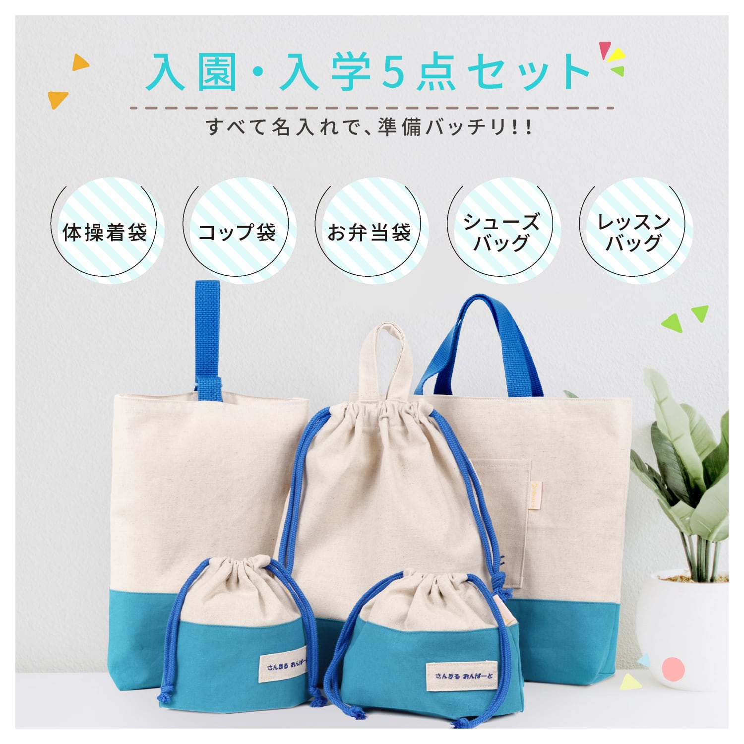 オリジナル 入学 入園 5点セット 世界に一つだけ 刺繍 名入れ