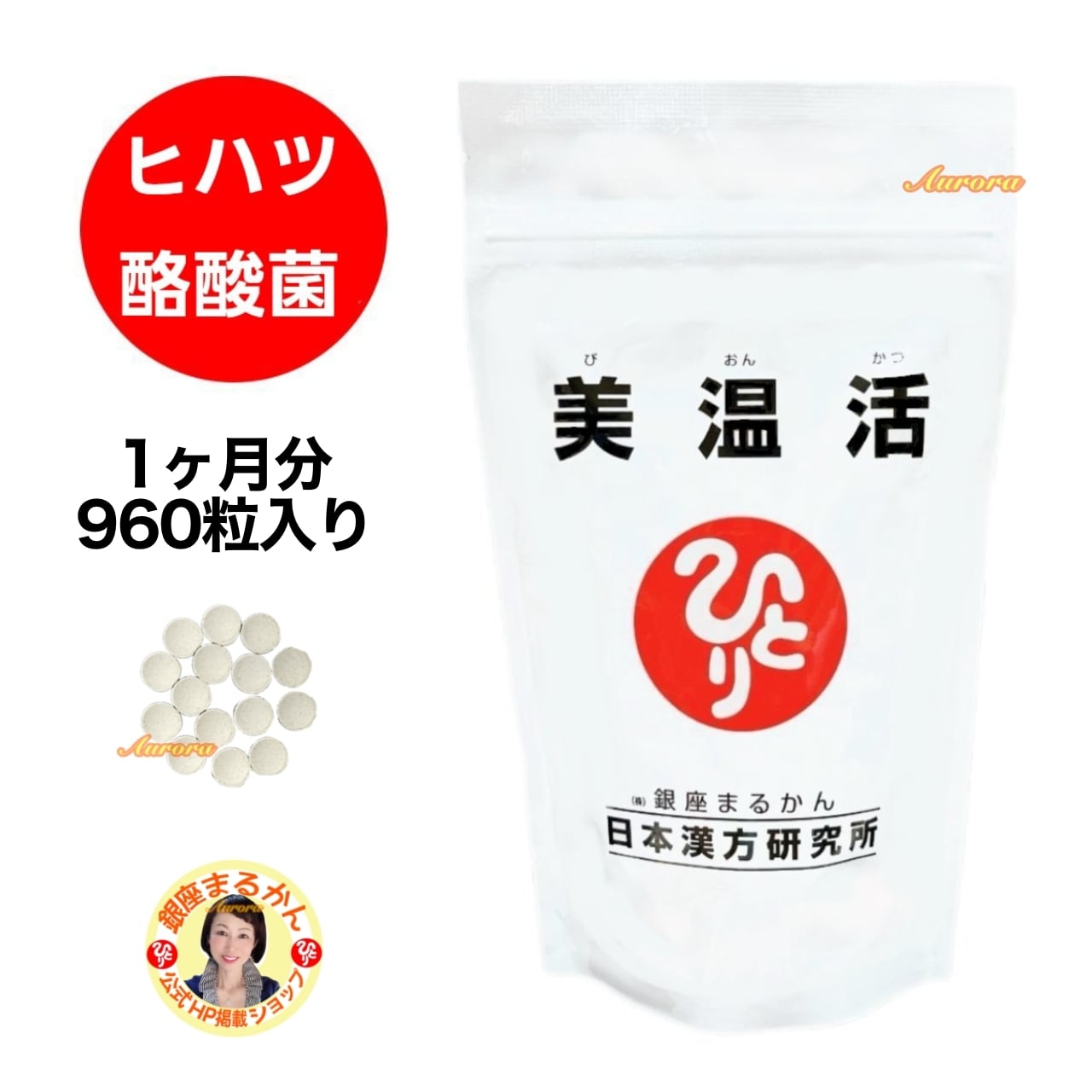 美温活 | 銀座まるかん専門店 オーロラ