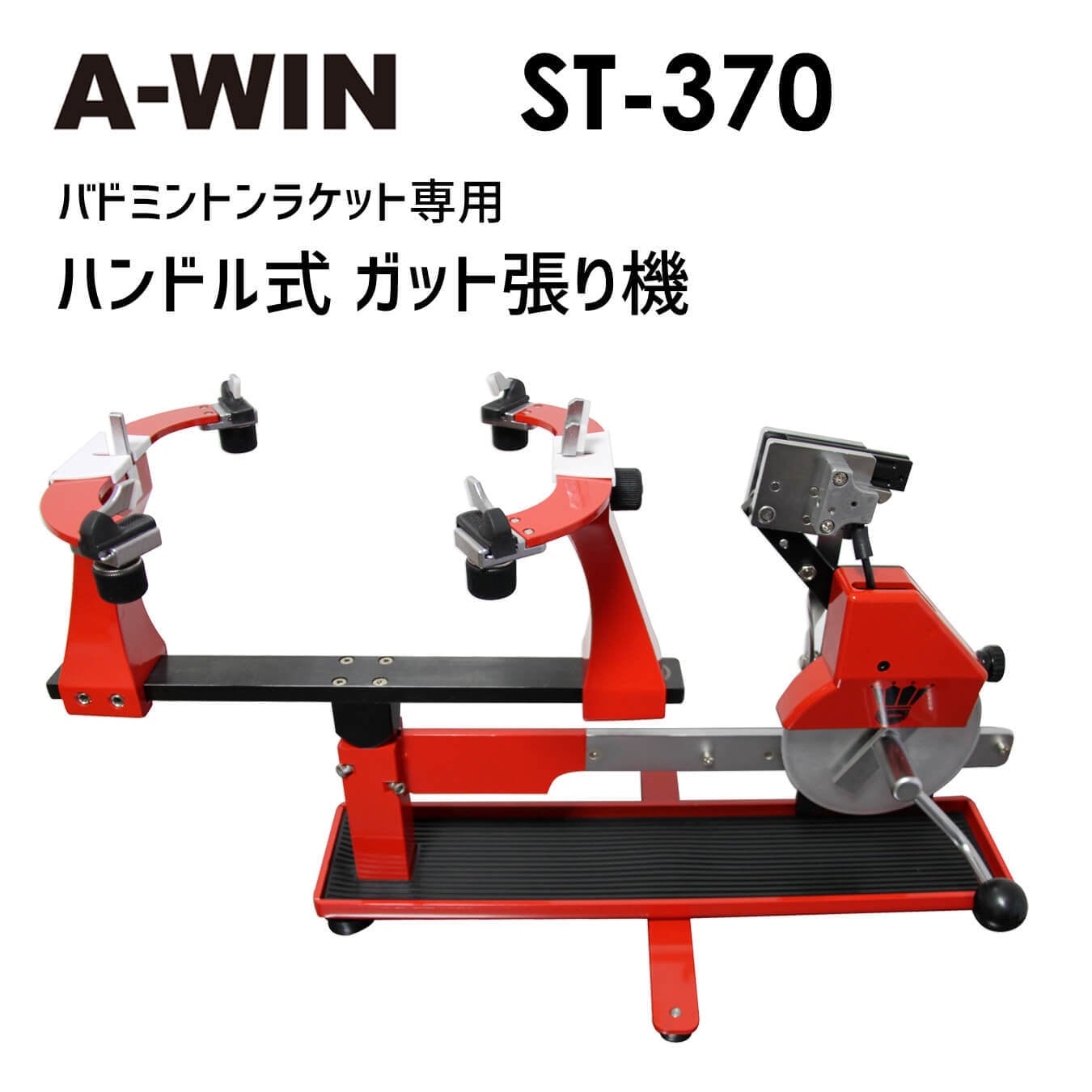 A-WIN AW-370 ガット張り機 ハンドル式 台湾製 バドミントンラケット用