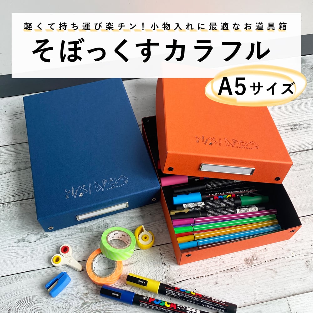 安価版 お道具箱（ そぼっくす カラフル ）ネイビー オレンジ A5