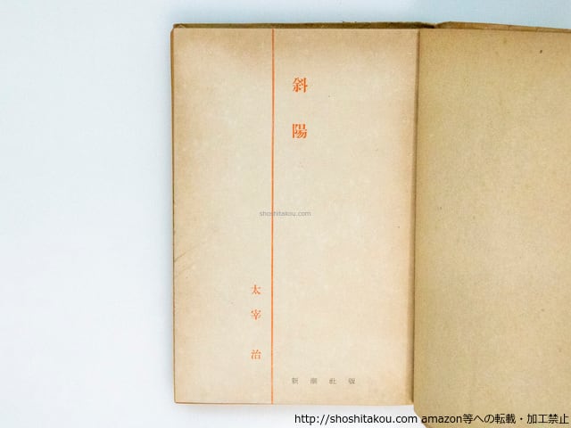 斜陽 初版 （昭和22年・元版・白表紙） / 太宰治 [38088][並] | 書肆田高