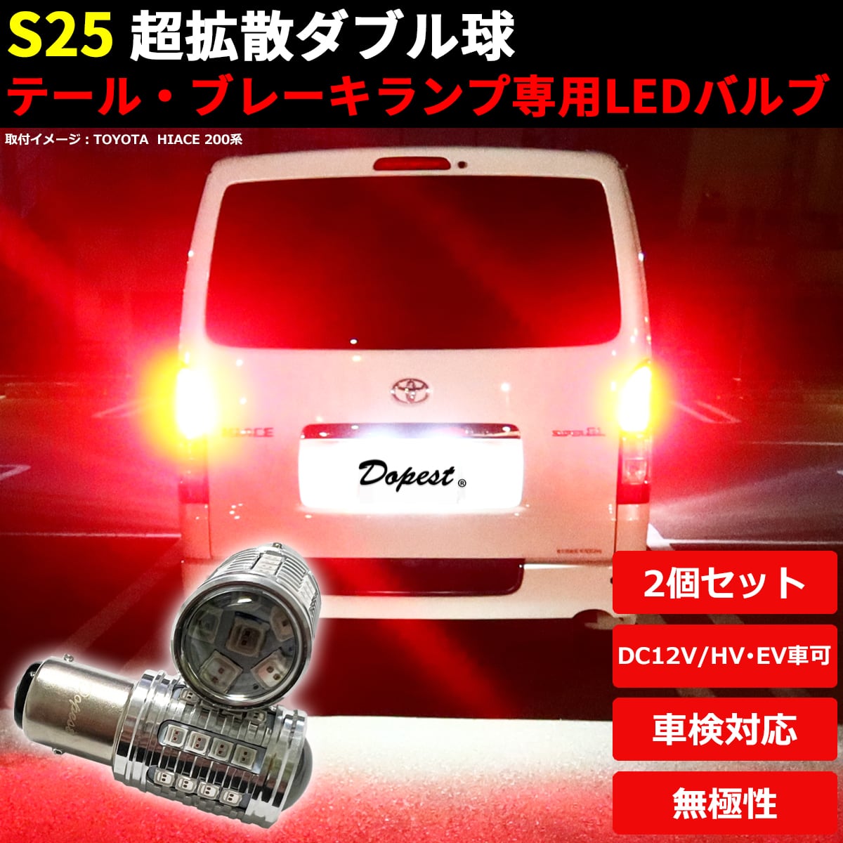 LEDブレーキ テール ランプ S25 ルークス ML21S系 H21.12〜 | Dopest