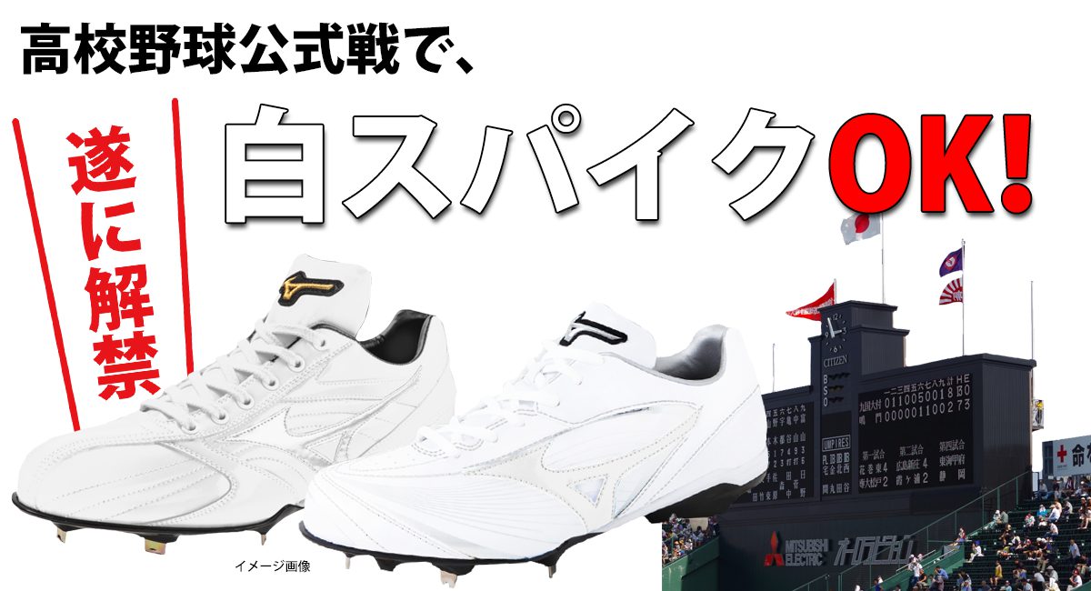 高校野球の公式試合で「白スパイク」が解禁。足元涼しくなるぞ