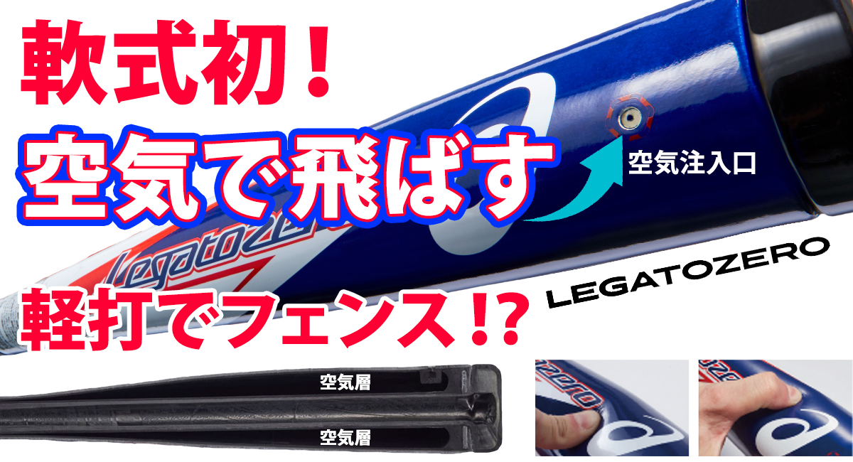 軽打でフェンス！？軟式バット初の空気でカッ飛ばすアシックス