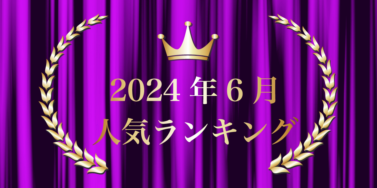 2024年6月売り上げランキング｜キプリスオンラインショップ・一番売れ