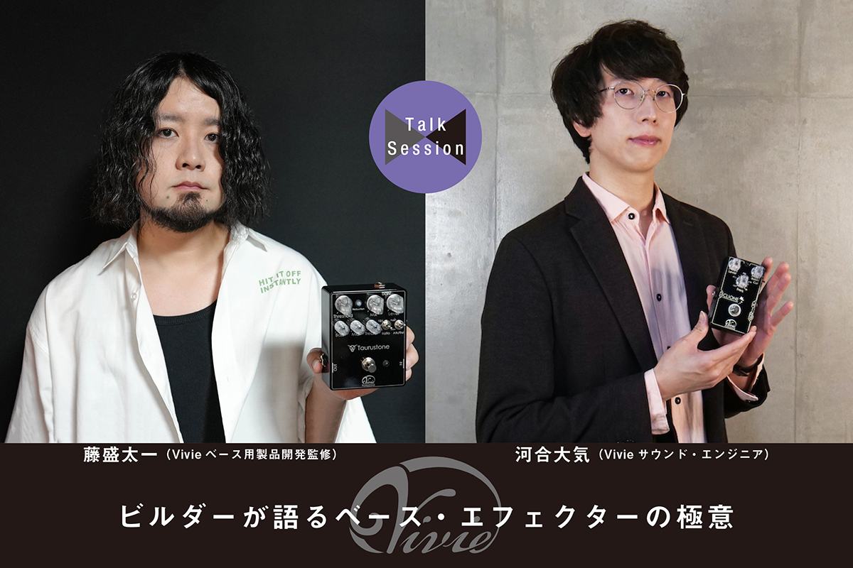 ビルダーが語るベース・エフェクターの極意【Vivie】 | ベース・マガジン