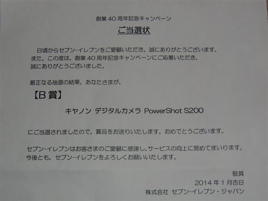 当選しました。』 CANON PowerShot S200 のクチコミ掲示板 - 価格.com