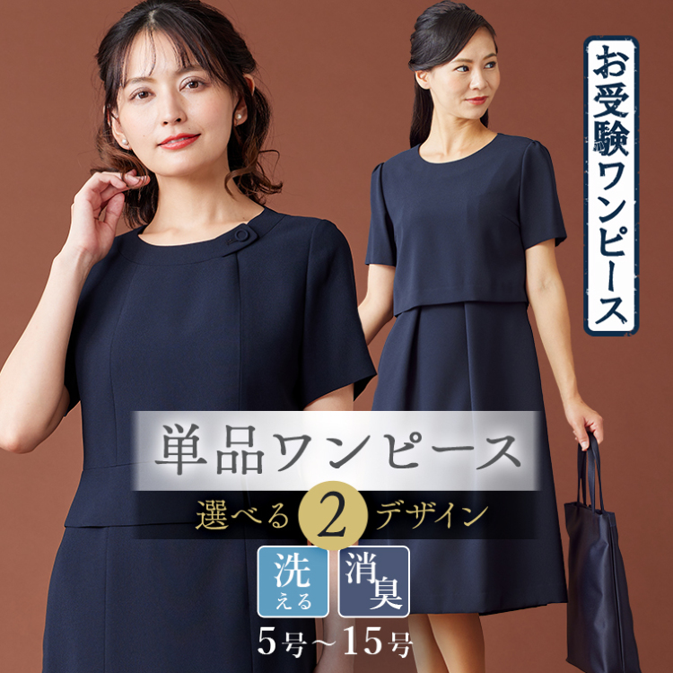 デザインが選べる お受験ワンピース (160812556) 単品 フォーマル