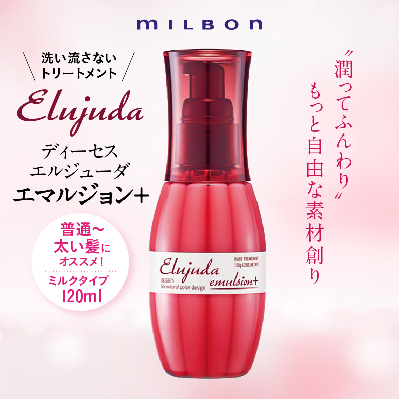 ミルボン ディーセス エルジューダ エマルジョン+ 120g / 美way ONLINE