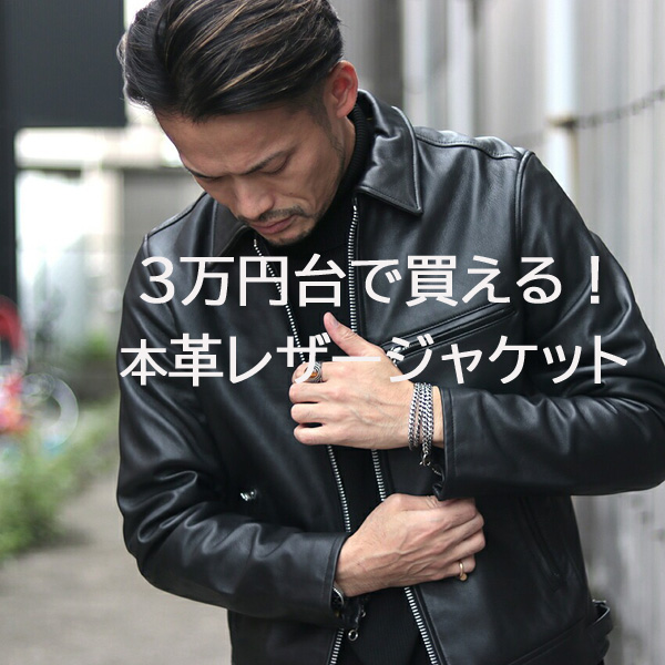 3万円台で買える！！本革レザージャケットが安く手に入る】名古屋店舗