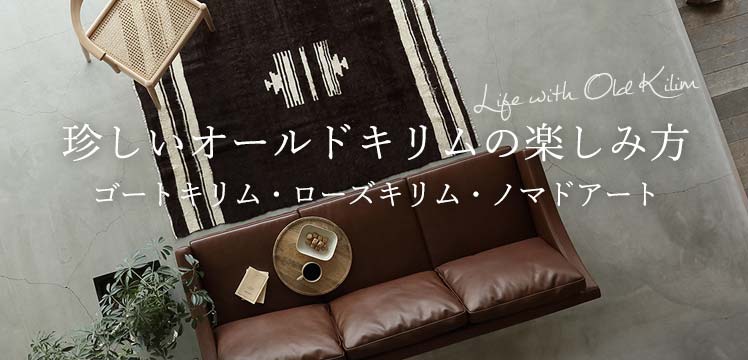 ヴィンテージラグ、トライバルラグ＆キリムを東京・横浜でお探しの方へ