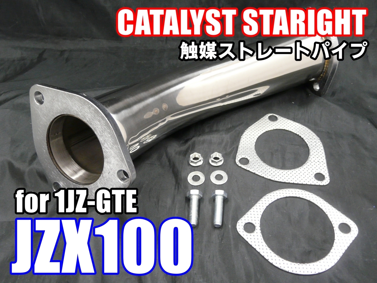 JZX100 チェイサー マークⅡ 触媒ストレート パイプ 直管 ステン