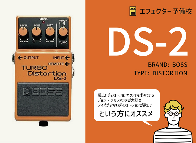 BOSS / DS-2の特徴や使い方をレビュー。ジョン・フルシアンテも使用し