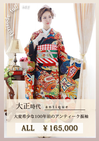 大阪|振袖レンタル 成人式 安い アンティークレトロ｜振袖前撮り|髪