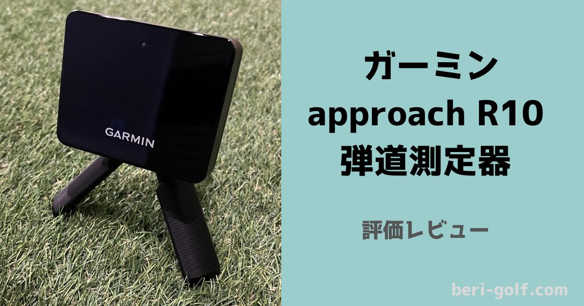 ガーミン approach R10 【評価レビュー】 ゴルフ練習がさらに楽しく