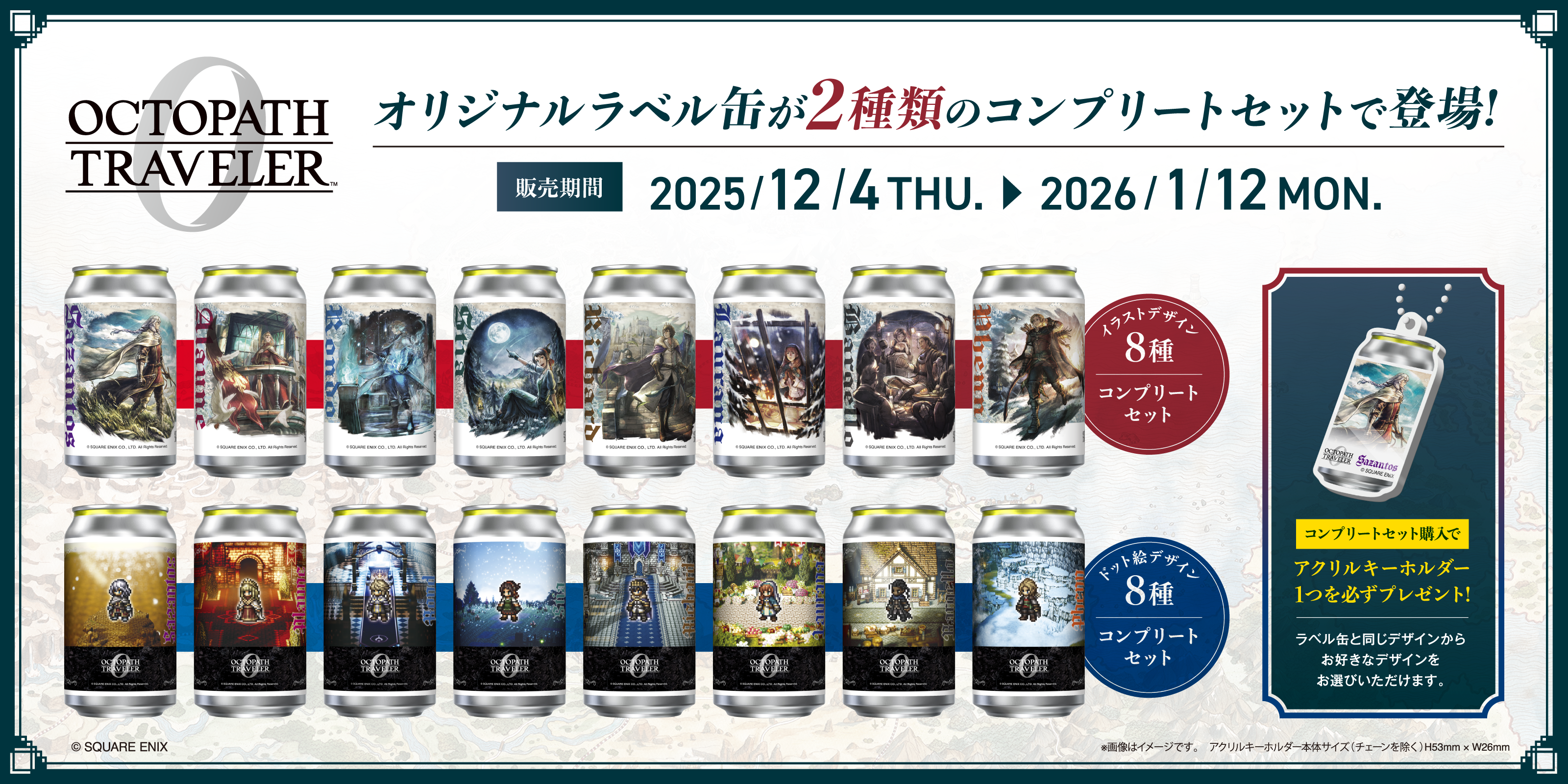 オクトパストラベラー0 オリジナルラベル缶｜サントリー食品オンライン