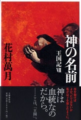 芥川賞全集 第十八巻』目取真俊 藤沢周 花村萬月 平野啓一郎 玄月 藤野